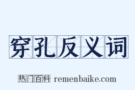 穿孔反义词是什么意思的图片